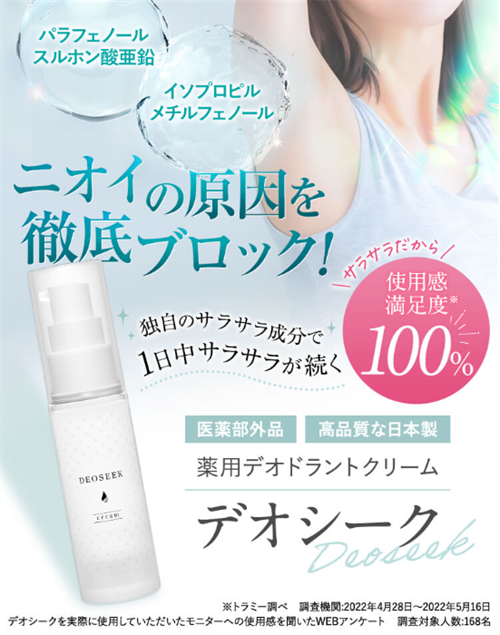 デオシークで全身ニオイケア・スキンケア効果もあるマルチタイプ！