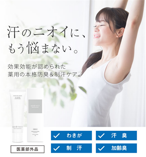 プロも認めるワキガクリーム・洗っても落ちない頑固な臭いはネオテクト
