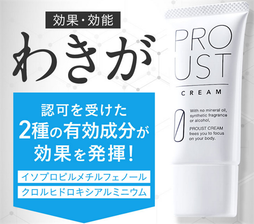 プルーストクリームは頑固なワキガ臭もきちんと消臭できる優れもの！