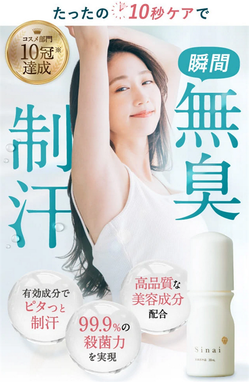 Sinai(シナイ)でワキガ臭が消える？塗るだけ簡単10秒ケアが人気