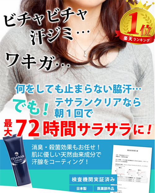 テサランクリアは清涼感たっぷりの快適なワキガクリーム！