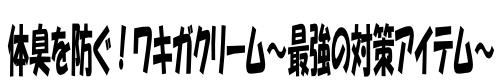 ワキガクリームの人気おすすめ10選！【2025年最新】比較して決めよう！