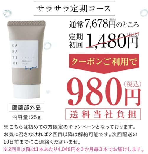 サラフィネの価格