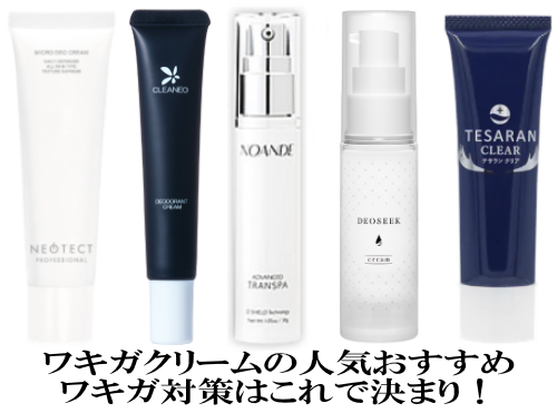 ワキガクリームの人気おすすめ10選！ワキガ対策はこれで決まり！